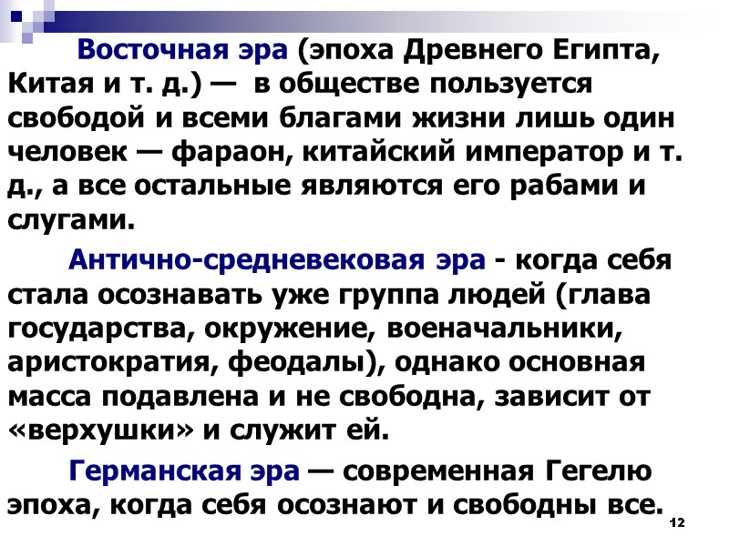 12     Восточная эра (эпоха Древнего Египта, Китая и т. д.)